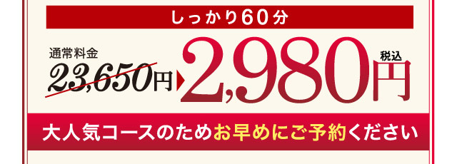 しっかり60分通常料金23,650円→2,980円税込